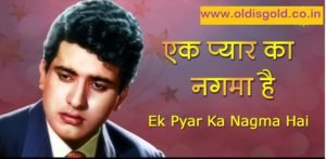 Ek Pyar ka Nagma hai -shor-manoj Kumar-Nanda-mukesh Lata-www.oldisgold.co.in