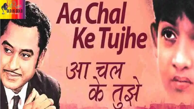 Aa Chal Ke Tujhe - Door Gagan Ki Chaaon Mein Kishore Kumar Hits-oldisgold.co.in
