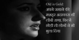 Libi Rana - अपने जमाने की मशहूर अदाकारा थीं लीबी राणा, फिल्में छोड़ी तो लोगों ने भी भुला दिया