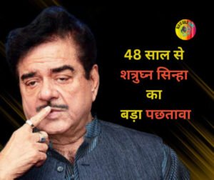 48 साल से शत्रुघ्न सिन्हा का बड़ा पछतावा - OldisGold