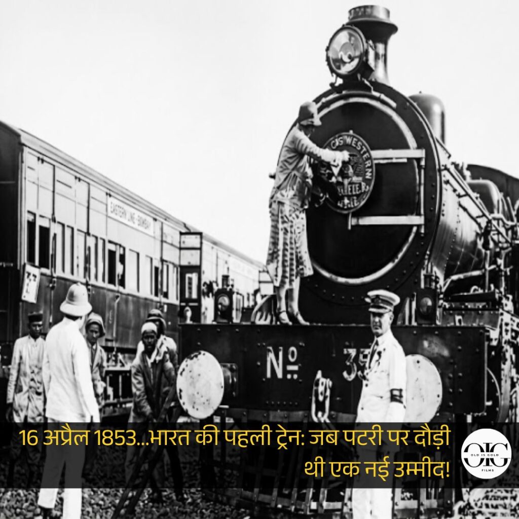जब पहली बार भारत की धरती पर दौड़ी ट्रेन… और बदल गई पूरे देश की तकदीर | OLDISGOLDFILMS