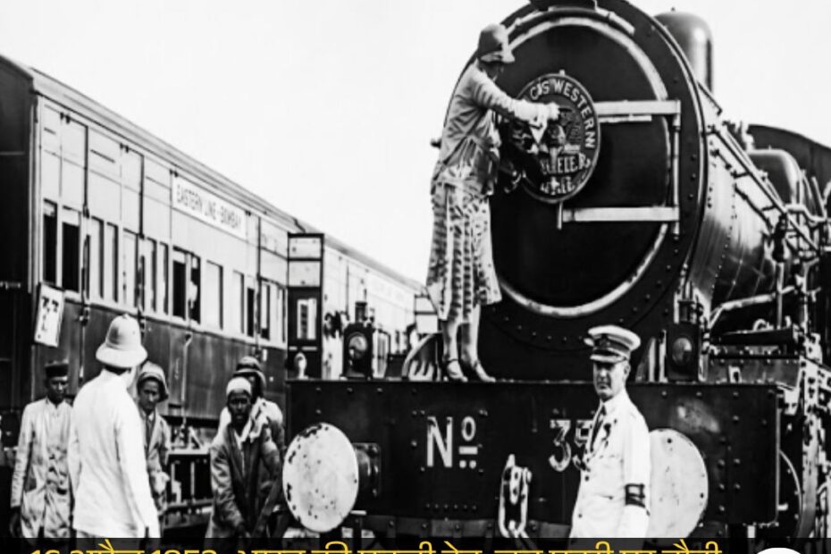 जब पहली बार भारत की धरती पर दौड़ी ट्रेन… और बदल गई पूरे देश की तकदीर | OLDISGOLDFILMS