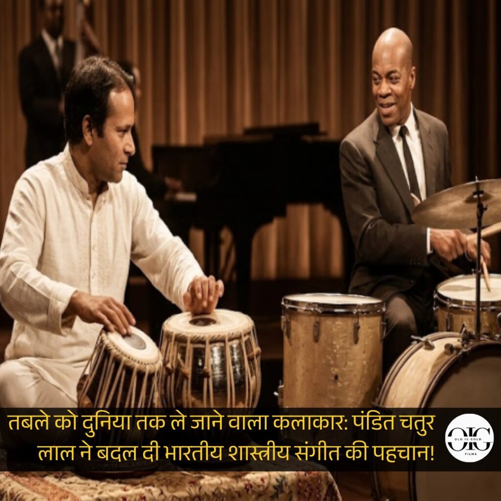 जब तबले की थाप ने दुनिया रोक दी: पंडित चतुर लाल की वह कहानी, जिसे समय भी नहीं मिटा पाया | OLDISGOLDFILMS