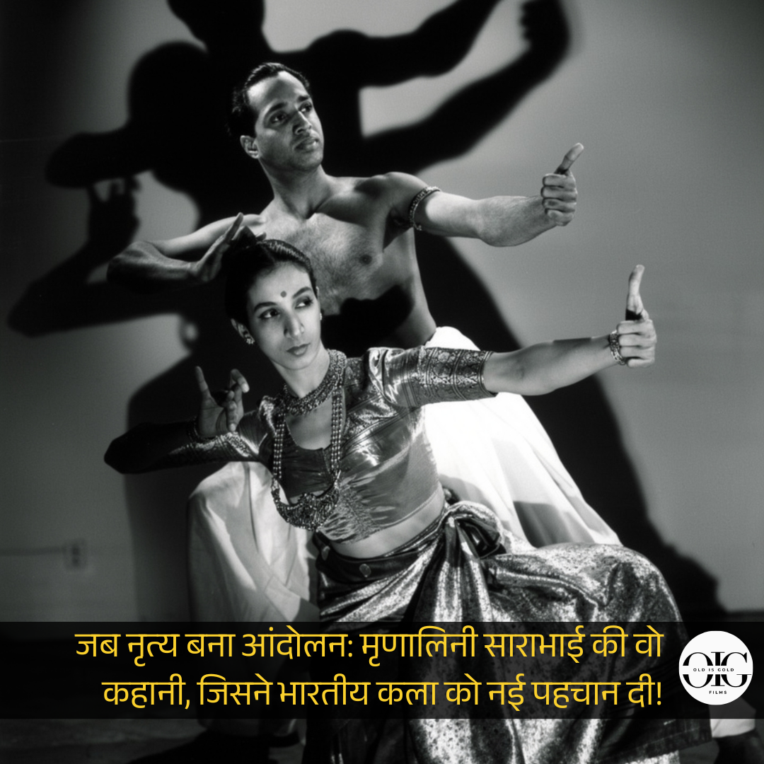 जब एक नृत्यांगना ने बदल दी भारत की सांस्कृतिक पहचान। जानिए मृणालिनी साराभाई की अनसुनी कहानी | OLDISGOLDFILMS
