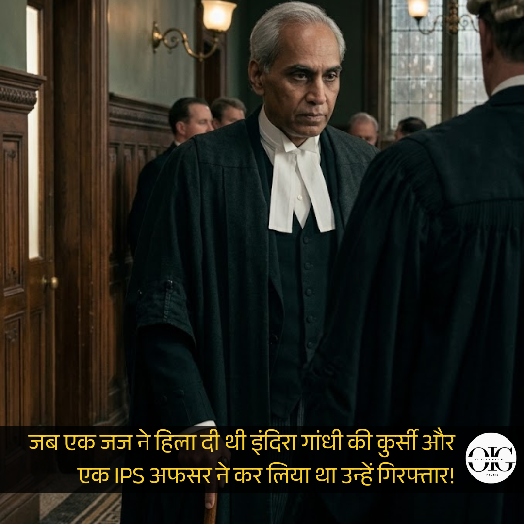 जब एक जज ने हिला दी थी इंदिरा गांधी की कुर्सी, और एक IPS अफसर ने कर लिया था उन्हें गिरफ्तार | OLDISGOLDFILMS