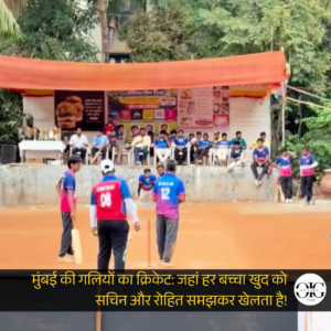 मुंबई की वो गलियां जहां हर शाम जन्म लेता है एक नया क्रिकेटर