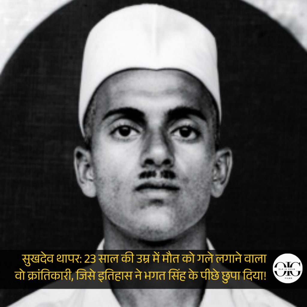 जब भगत सिंह के सबसे मजबूत साथी बने सुखदेव थापर, और 23 साल की उम्र में हंसते हुए फांसी पर चढ़ गए