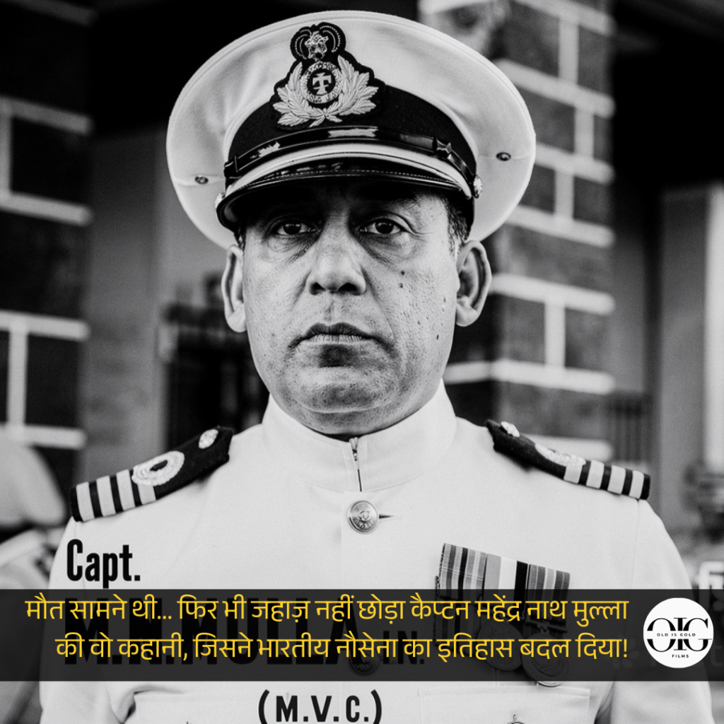 जब कैप्टन ने जहाज़ नहीं छोड़ा — INS खुकरी के साथ समंदर में समा गए थे Captain Mahendra Nath Mulla