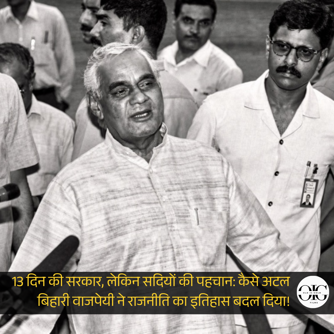 सिर्फ 13 दिन की सरकार… लेकिन क्यों आज भी याद किए जाते हैं अटल बिहारी वाजपेयी?