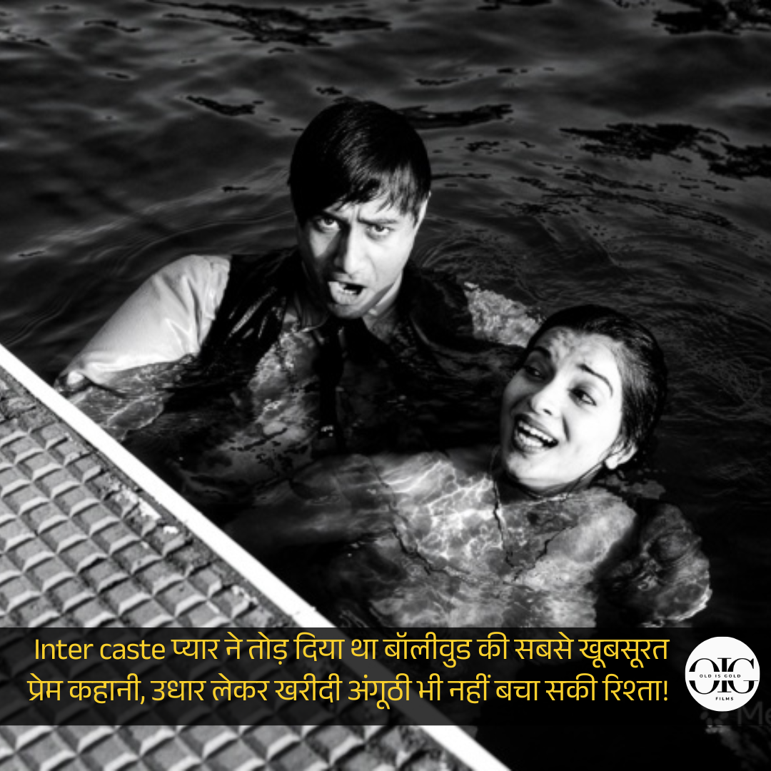 जब प्यार से बड़ा बन गया समाज! देव आनंद और सुरैया की वो अधूरी प्रेम कहानी जिसने पूरे बॉलीवुड को रुला दिया