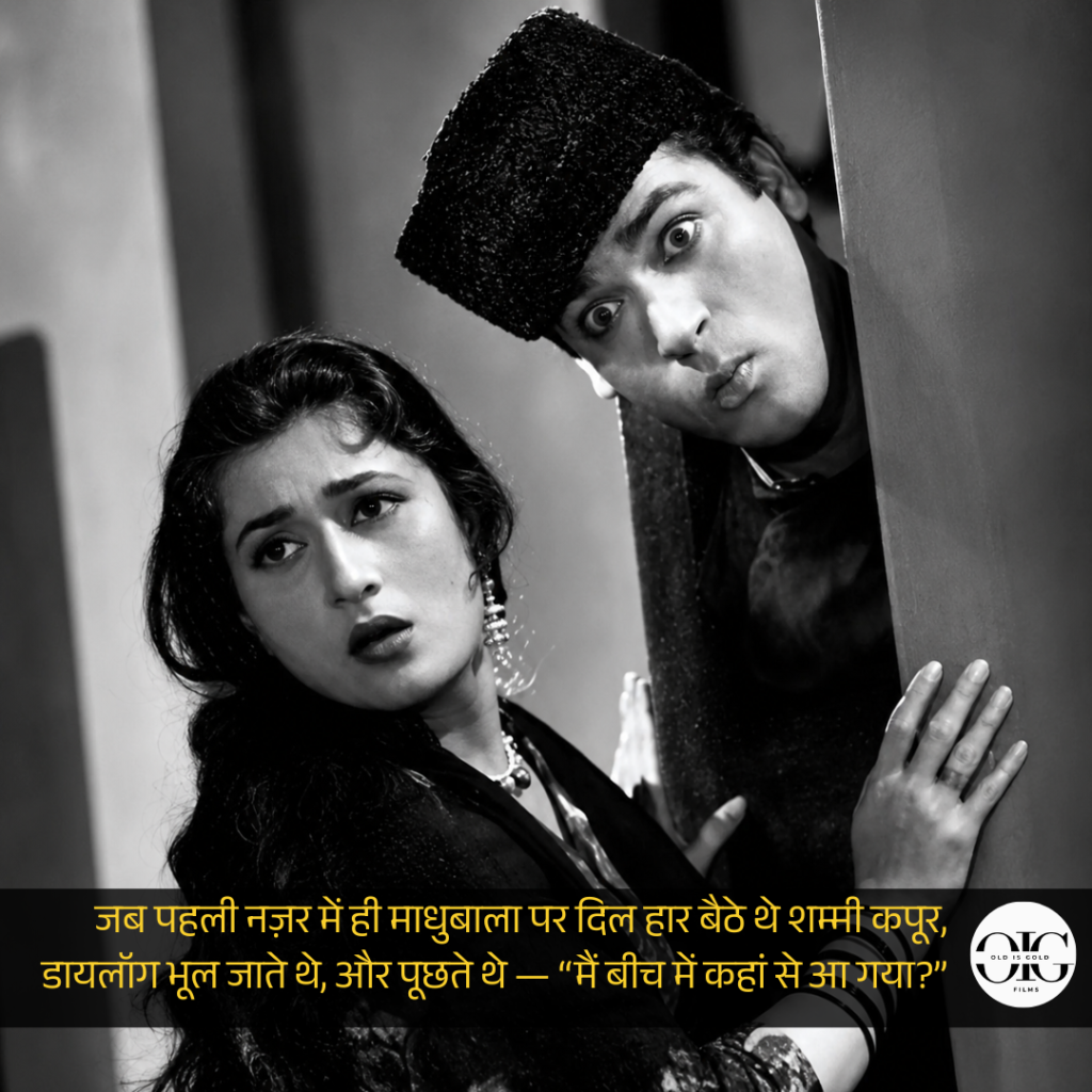 जब माधुबाला को देखकर अपनी लाइनें भूल जाते थे शम्मी कपूर! हिंदी सिनेमा की एक अधूरी प्रेम कहानी