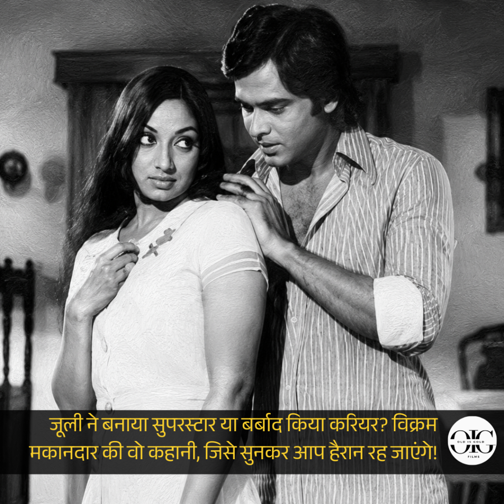 सुपरहिट फिल्म मिली, लेकिन हीरो का करियर खत्म हो गया! विक्रम मकानदार और ‘जूली’ की अनसुनी कहानी