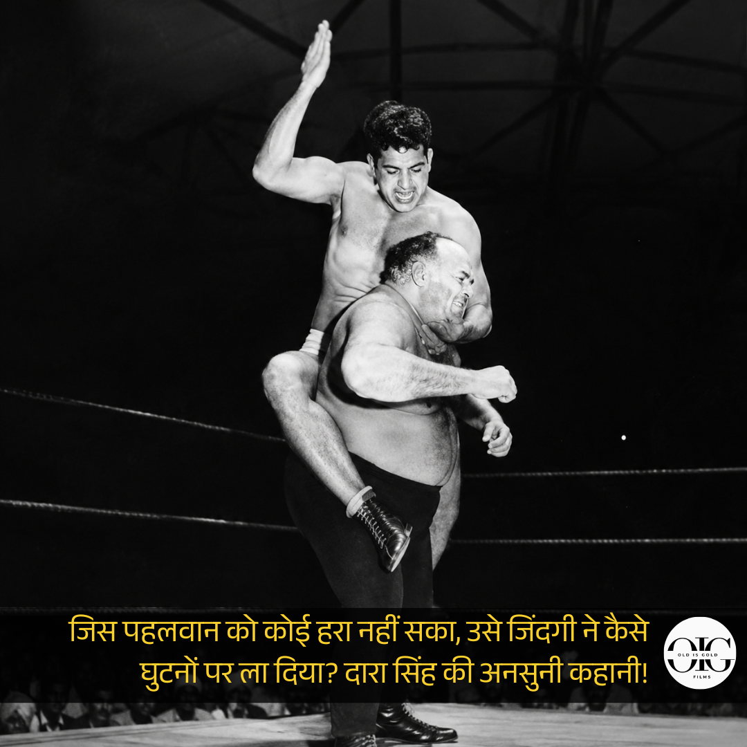 जिस पहलवान को कोई हरा नहीं सका, उसे जिंदगी ने कैसे घुटनों पर ला दिया? दारा सिंह की अनसुनी कहानी